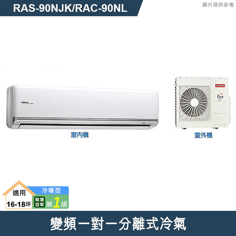HITACHI日立【RAS-90NJK/RAC-90NL】變頻一對一分離式冷氣(冷暖型) (標準安裝)
