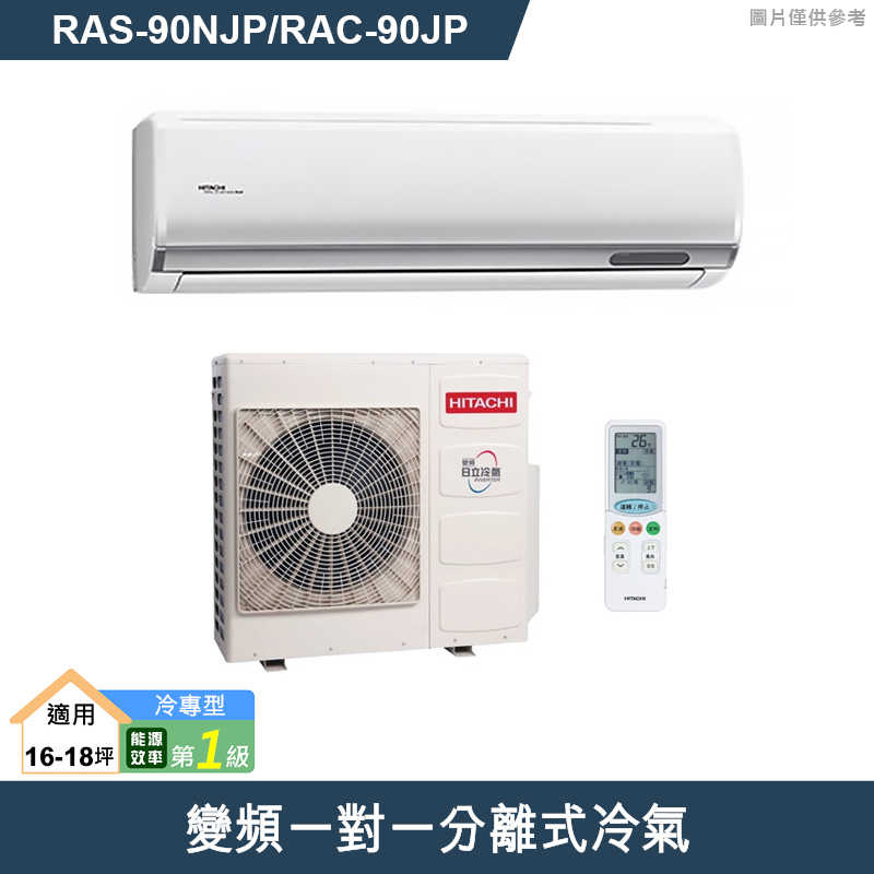 HITACHI 日立【RAS-90NJP/RAC-90JP】變頻一對一分離式冷氣(冷專型) (標準安裝)