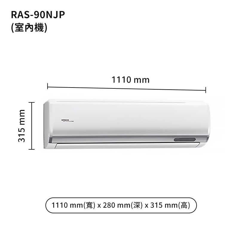 HITACHI 日立【RAS-90NJP/RAC-90JP】變頻一對一分離式冷氣(冷專型) (標準安裝)