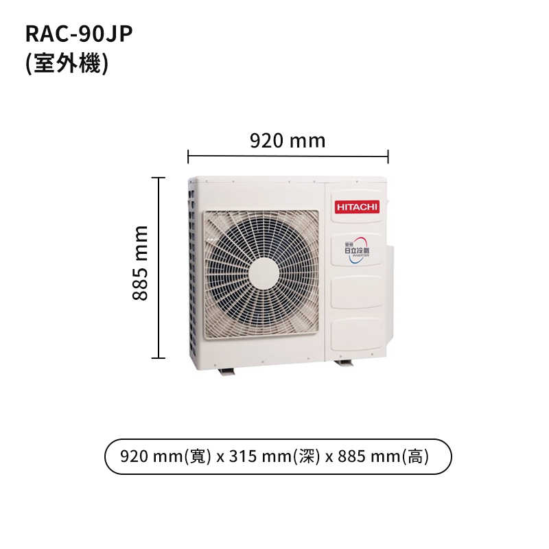 HITACHI 日立【RAS-90NJP/RAC-90JP】變頻一對一分離式冷氣(冷專型) (標準安裝)