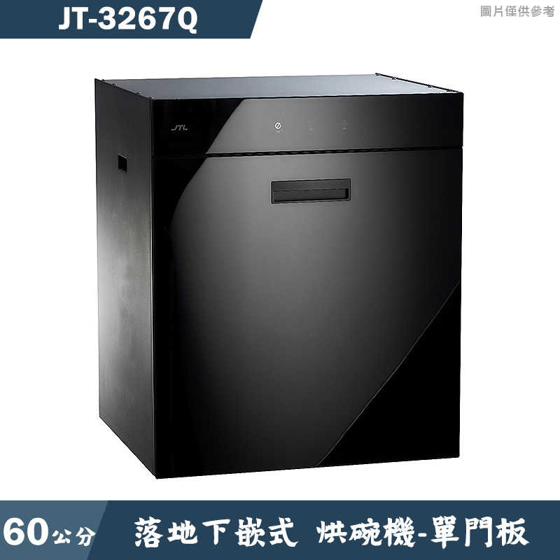 喜特麗【JT-3267Q】60cm全平面觸控落地下嵌式烘碗機（單門板）(含全台安裝)