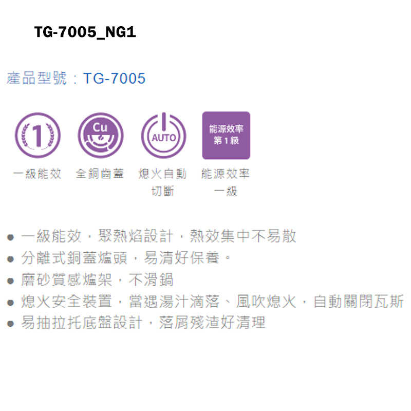 《結帳再折》莊頭北【TG-7005_NG1】一級聚熱焰平價嵌入爐瓦斯爐-天然氣TG-7005(含全台安裝)