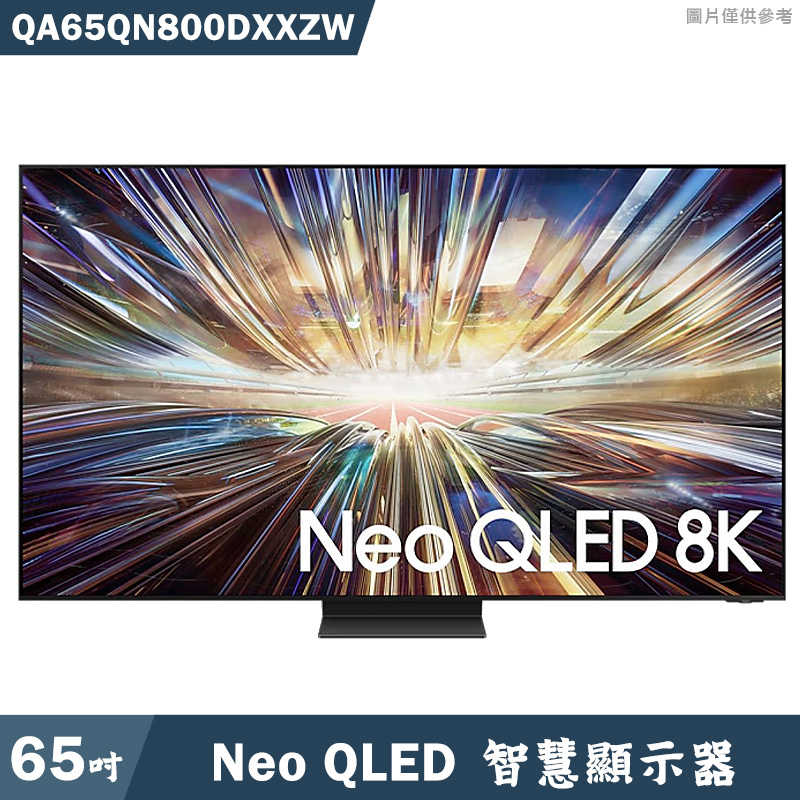 送壁掛安裝SAMSUNG三星【QA65QN800DXXZW】65吋Neo QLED 8K電視智慧顯示器