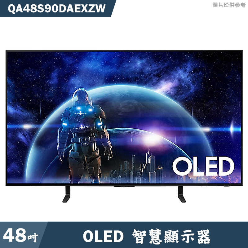 SAMSUNG三星【QA48S90DAEXZW】48吋OLED電視智慧顯示器(基本安裝)