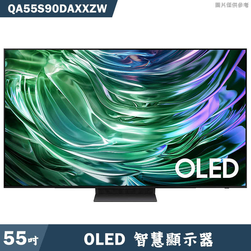 SAMSUNG三星【QA55S90DAXXZW】55吋OLED電視智慧顯示器(基本安裝)