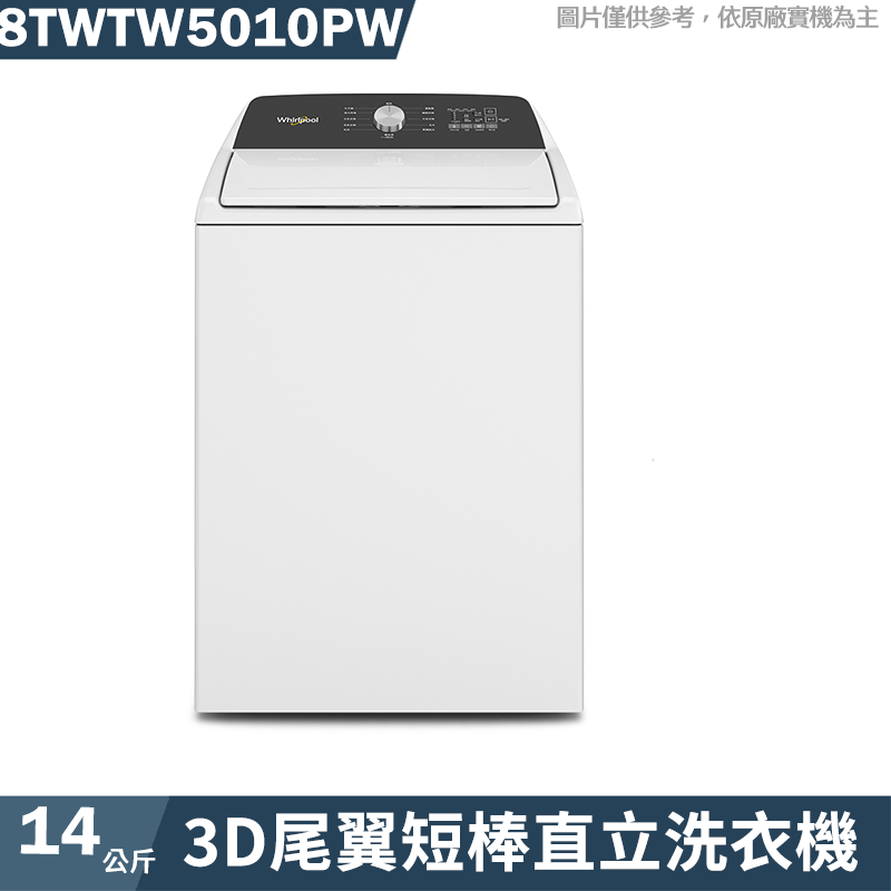 惠而浦【8TWTW5010PW】14公斤3D尾翼短棒直立洗衣機(標準安裝)