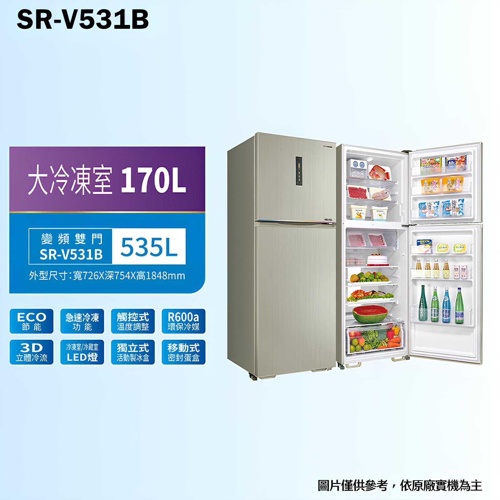 SANLUX台灣三洋【SR-V531B】535公升直流變頻雙門電冰箱1級-大冷凍庫(含標準安裝)