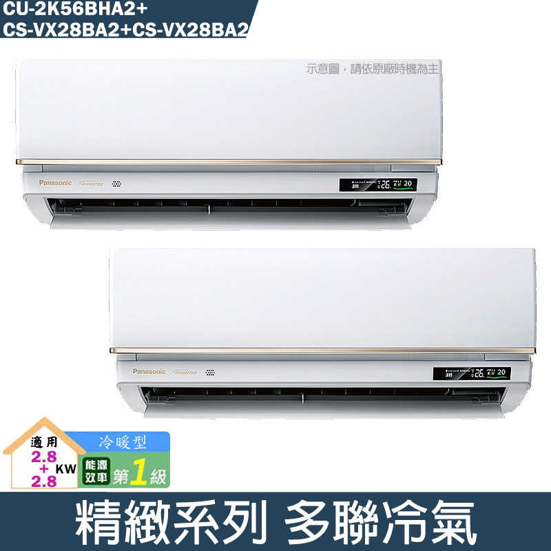 Panasonic國際【CU-2K56BHA2/CS-VX28BA2/CS-VX28BA2】一對二變頻分離式冷氣(冷暖型)(含標準安裝)