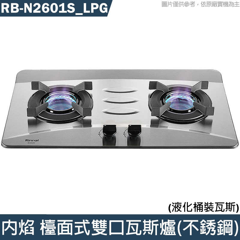 K9林內【RB-N2601S LPG】內焰 檯面式雙口瓦斯爐 (不銹鋼)桶裝瓦斯