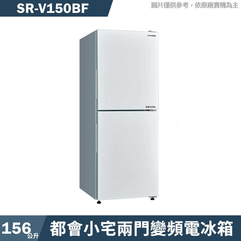 SANLUX臺灣三洋【SR-V150BF】156公升都會小宅兩門變頻電冰箱1級-下冷凍(含標準安裝)