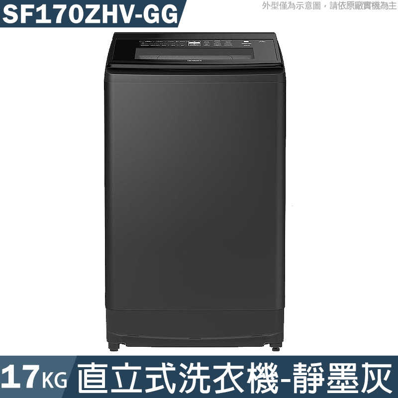日立【SF170ZHV-GG】17公斤直立式洗衣機-靜墨灰 (標準安裝)