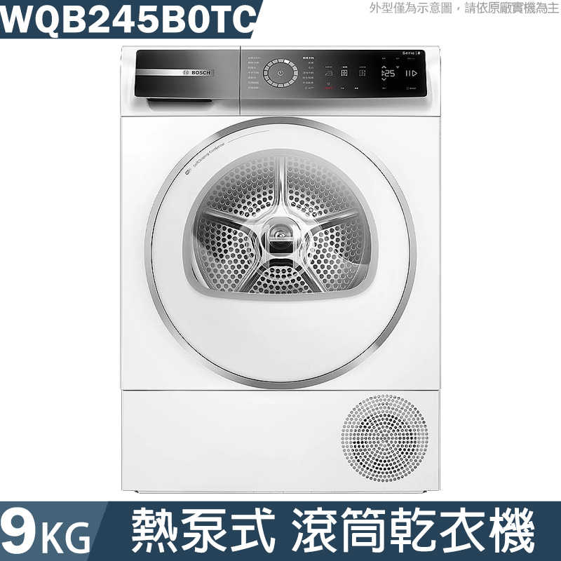 BOSCH【WQB245B0TC】9公斤 熱泵式滾筒乾衣機(含標準安裝)