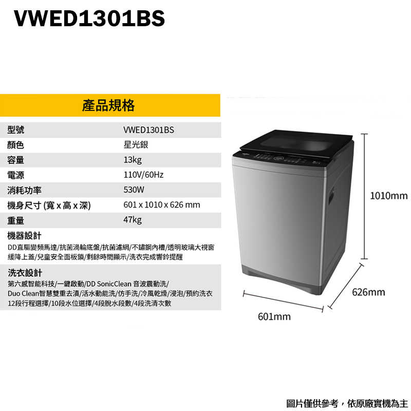 惠而浦【VWED1301BS】13公斤DD直驅變頻直立洗衣機(標準安裝)