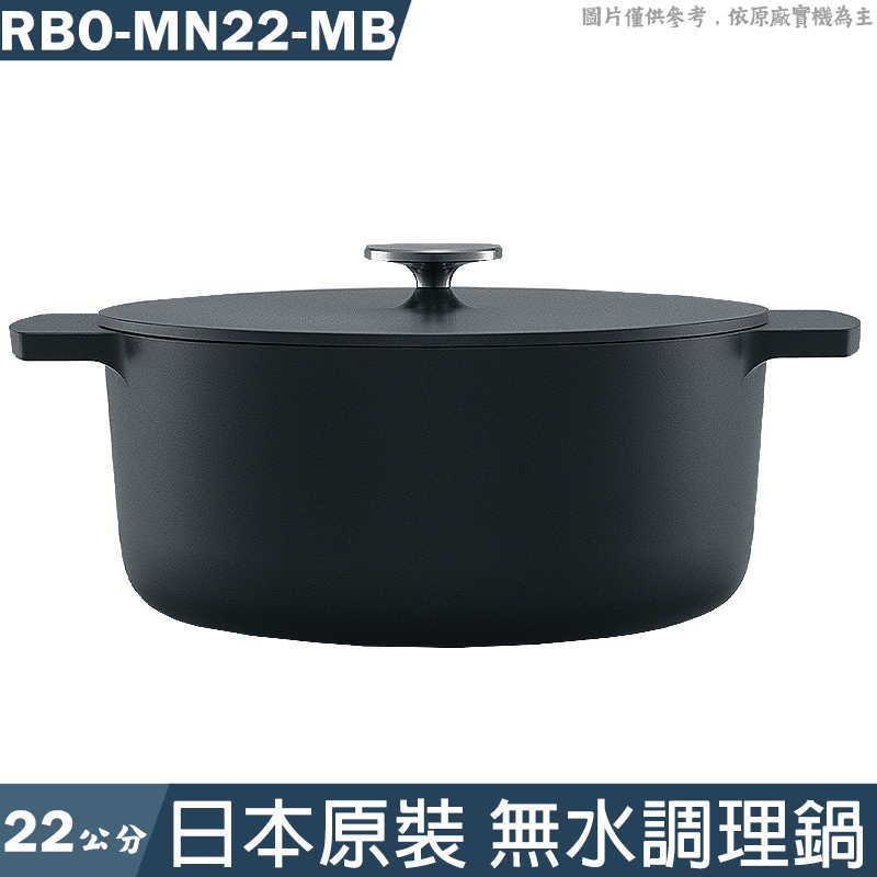 林內Leggiero【RBO-MN22-MB】日本原裝22公分無水調理鍋-黑色