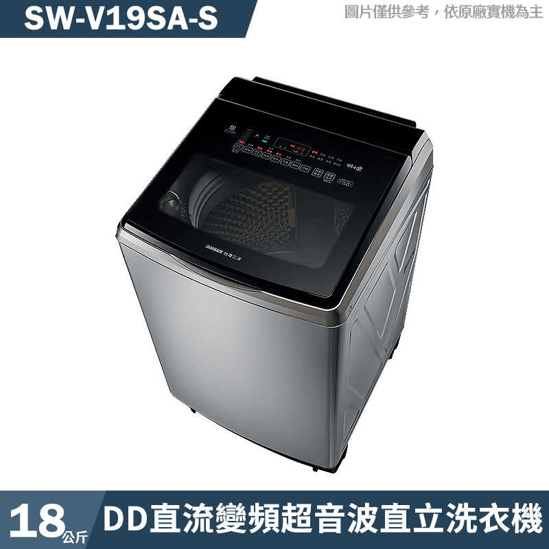 SANLUX臺灣三洋【SW-V19SA-S】18公斤DD直流變頻超音波直立洗衣機-不繡鋼(含標準安裝)