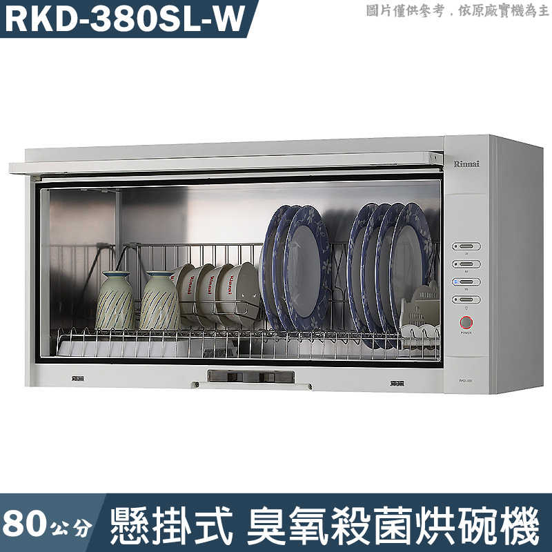 林內【RKD-380SL-W】80公分懸掛式臭氧殺菌烘碗機-白(含全臺安裝)