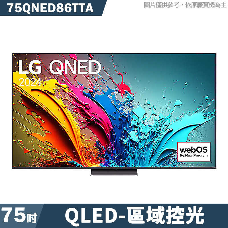 LG樂金【75QNED86TTA】75吋QNED量子奈米 4K AI語音物聯網86系列