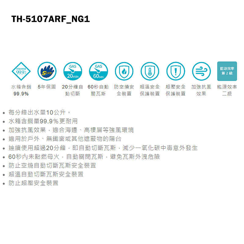 《結帳再折》莊頭北【TH-5107ARF_NG1】10公升屋外抗風型熱水器(天然氣)(含全台安裝)