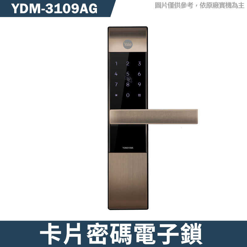 Yale 耶魯【YDM-3109AG】熱感觸控 密碼 卡片 電子鎖 銀色(含基本安裝)古銅金色