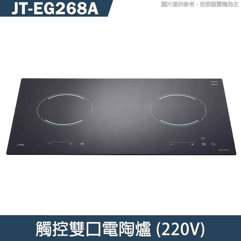 新品8 喜特麗【JT-EG268A】觸控雙口電陶爐 全台安裝