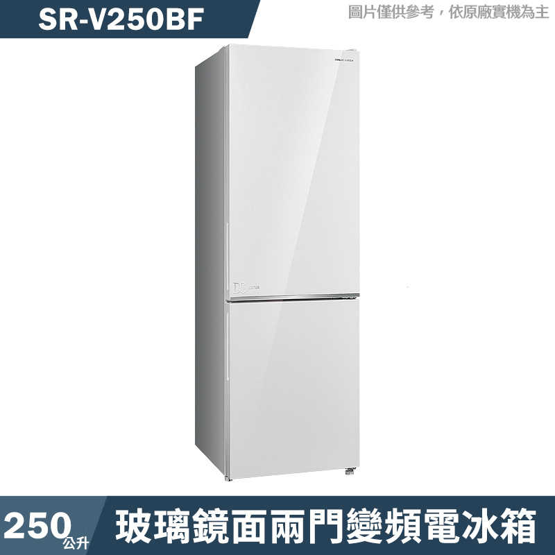SANLUX臺灣三洋【SR-V250BF】250公升玻璃鏡面兩門變頻電冰箱1級-下冷凍(含標準安裝)
