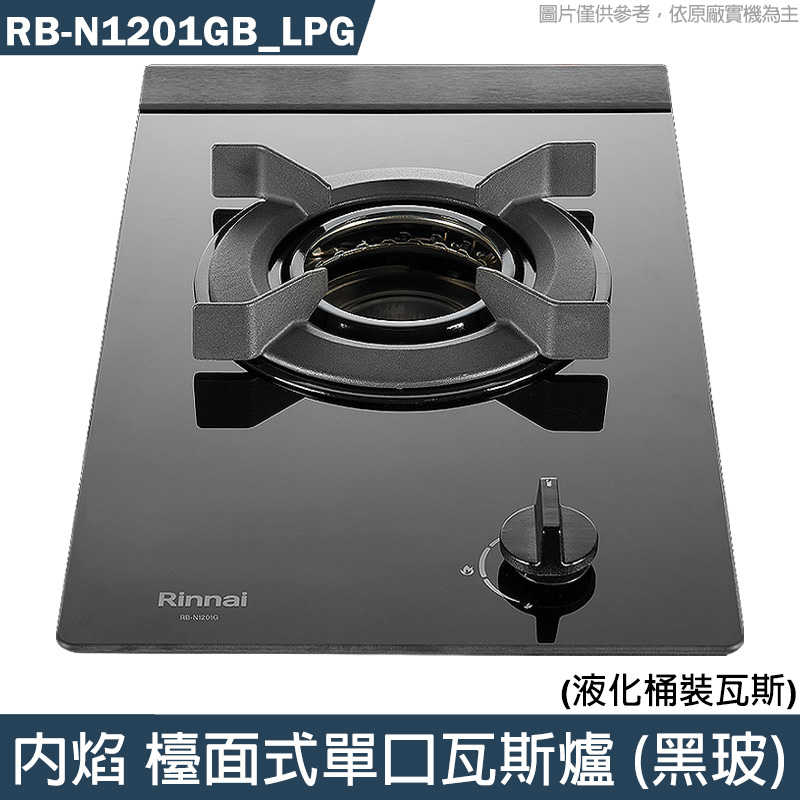 K9林內【RB-N1201GB LPG】內焰 檯面式單口瓦斯爐 (黑玻)桶裝瓦斯