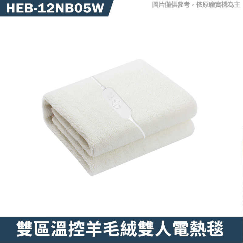 禾聯【HEB-12NB05W】雙區溫控羊毛絨雙人電熱毯