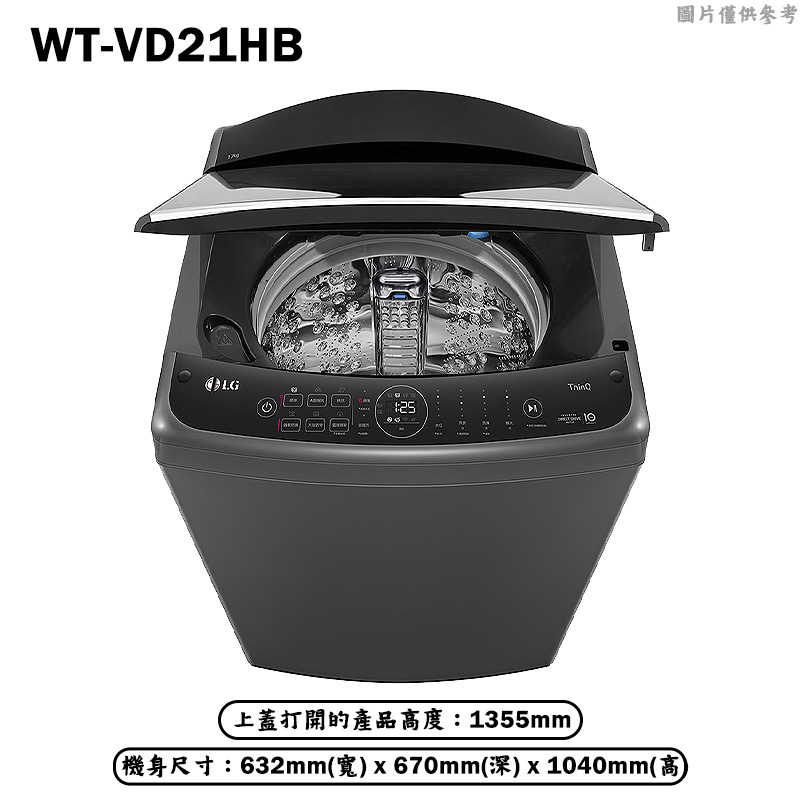 LG樂金【WT-VD21HB】21公斤AI DD蒸氣直驅變頻直立洗衣機(極光黑)(含標準安裝)