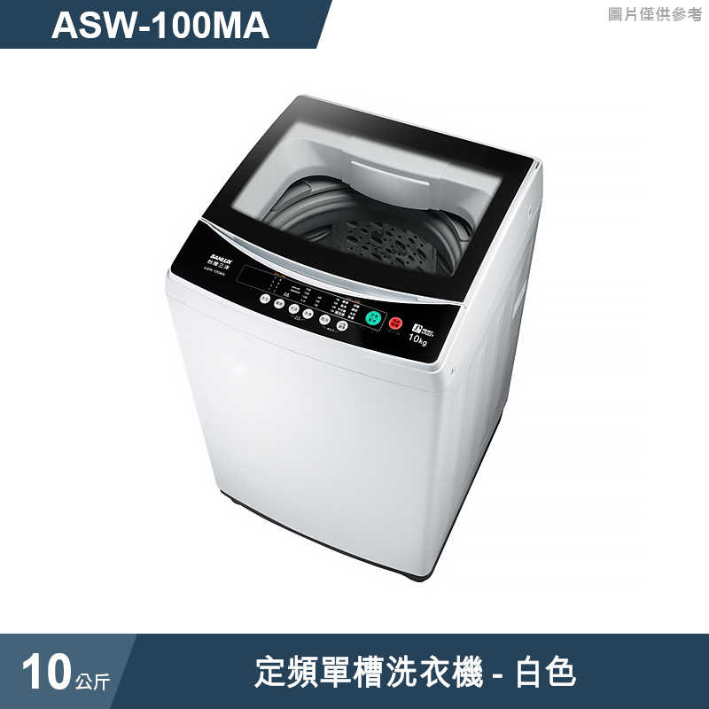 SANLUX台灣三洋【ASW-100MA】10公斤定頻單槽洗衣機-白色(標準安裝)