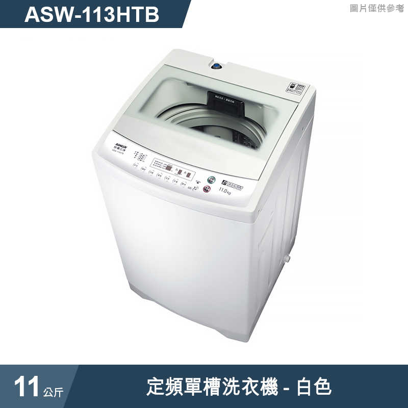 SANLUX台灣三洋【ASW-113HTB】11公斤定頻單槽洗衣機-白色(標準安裝)