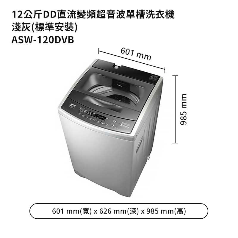 SANLUX台灣三洋【ASW-120DVB】12公斤DD直流變頻超音波單槽洗衣機-淺灰(標準安裝)