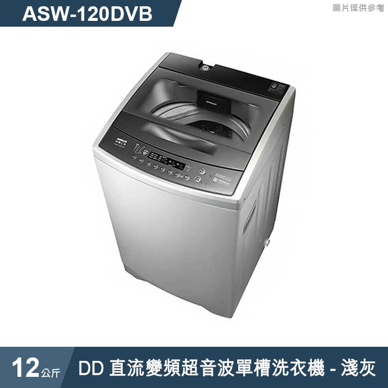 SANLUX台灣三洋【ASW-120DVB】12公斤DD直流變頻超音波單槽洗衣機-淺灰(標準安裝)