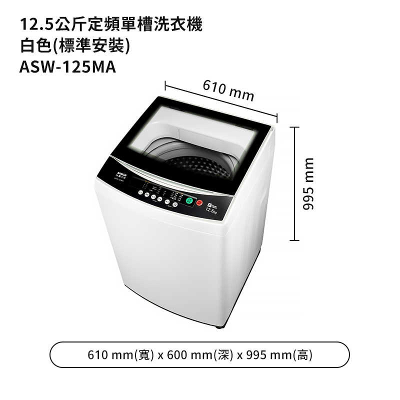 SANLUX台灣三洋【ASW-125MA】12.5公斤定頻單槽洗衣機-白色(標準安裝)