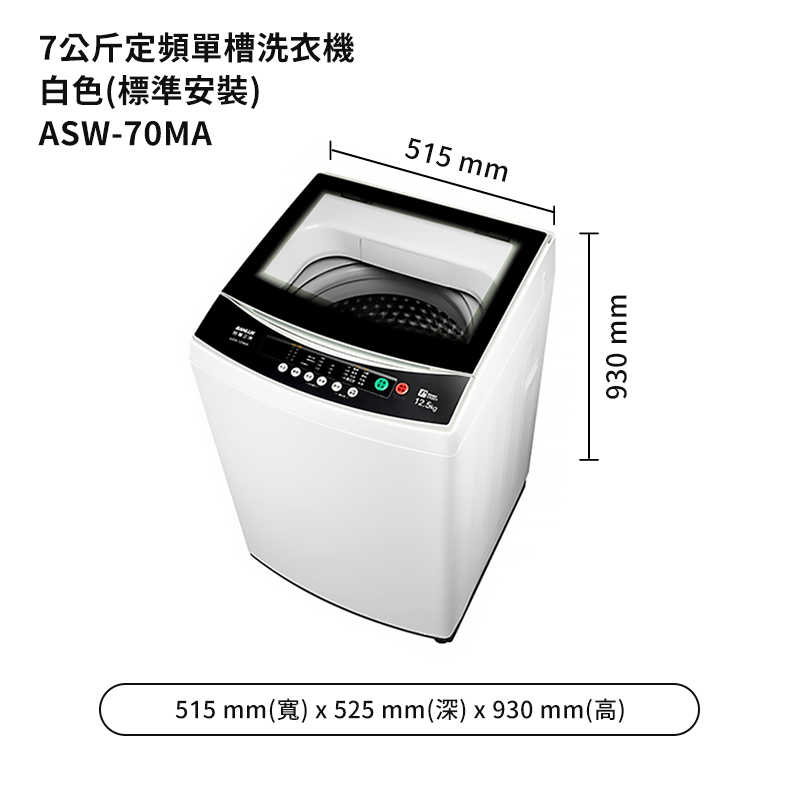 SANLUX台灣三洋【ASW-70MA】7公斤定頻單槽洗衣機-白色(標準安裝)