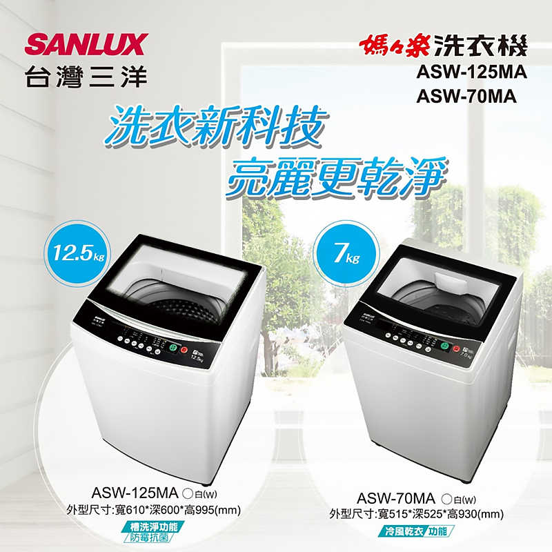 SANLUX台灣三洋【ASW-70MA】7公斤定頻單槽洗衣機-白色(標準安裝)