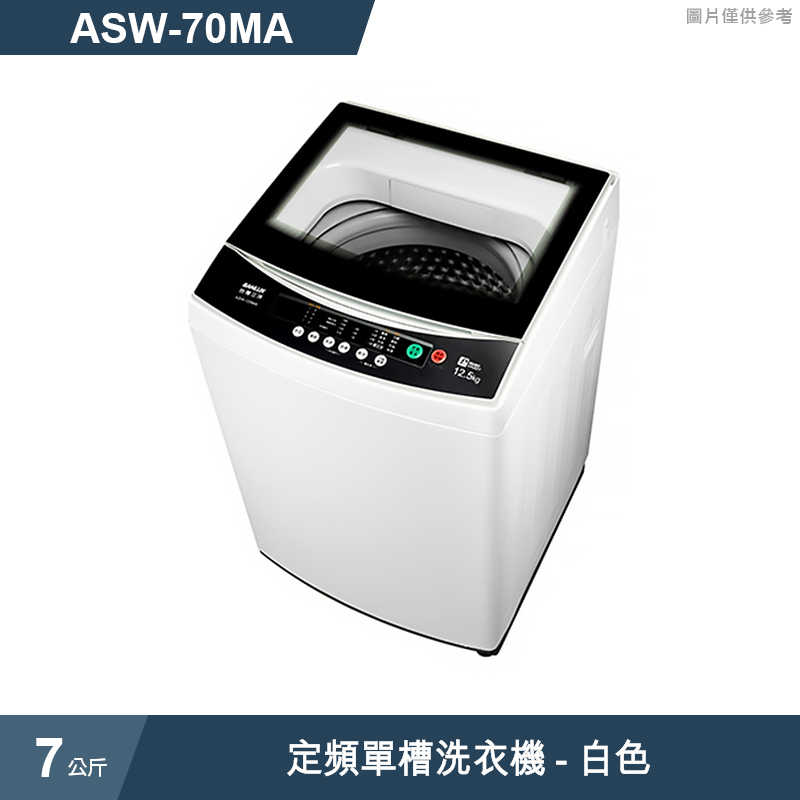 SANLUX台灣三洋【ASW-70MA】7公斤定頻單槽洗衣機-白色(標準安裝)
