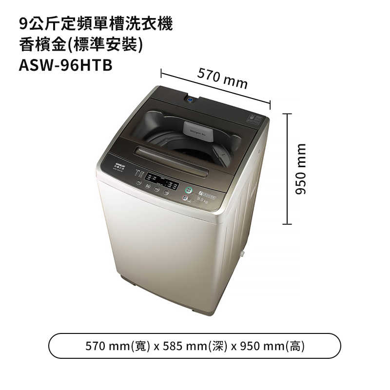 SANLUX台灣三洋【ASW-96HTB】9公斤定頻單槽洗衣機-香檳金(標準安裝)