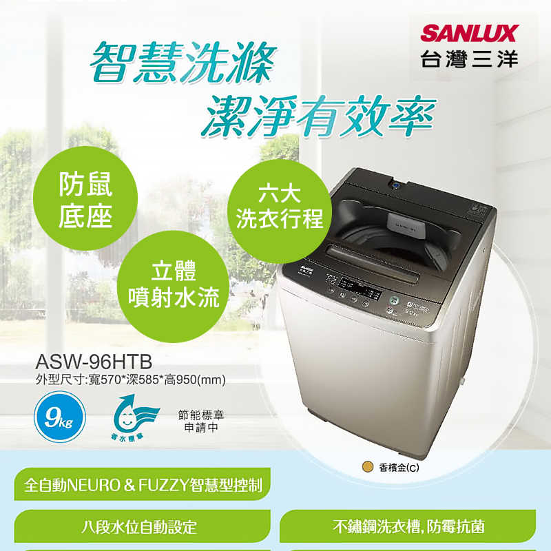 SANLUX台灣三洋【ASW-96HTB】9公斤定頻單槽洗衣機-香檳金(標準安裝)