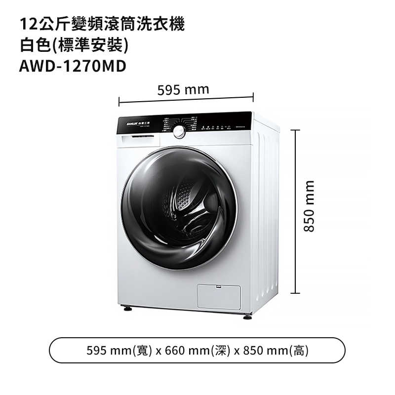 SANLUX台灣三洋【AWD-1270MD】12公斤變頻滾筒洗衣機-白色(標準安裝)