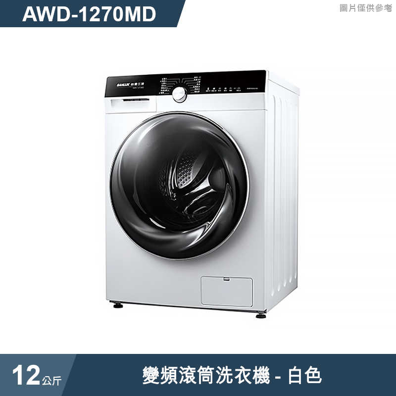 SANLUX台灣三洋【AWD-1270MD】12公斤變頻滾筒洗衣機-白色(標準安裝)