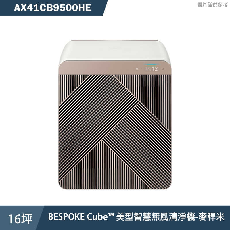 《加LINE再折》SAMSUNG三星【AX41CB9500HE】16坪BESPOKE Cube™ 美型智慧無風清淨機-麥稈米