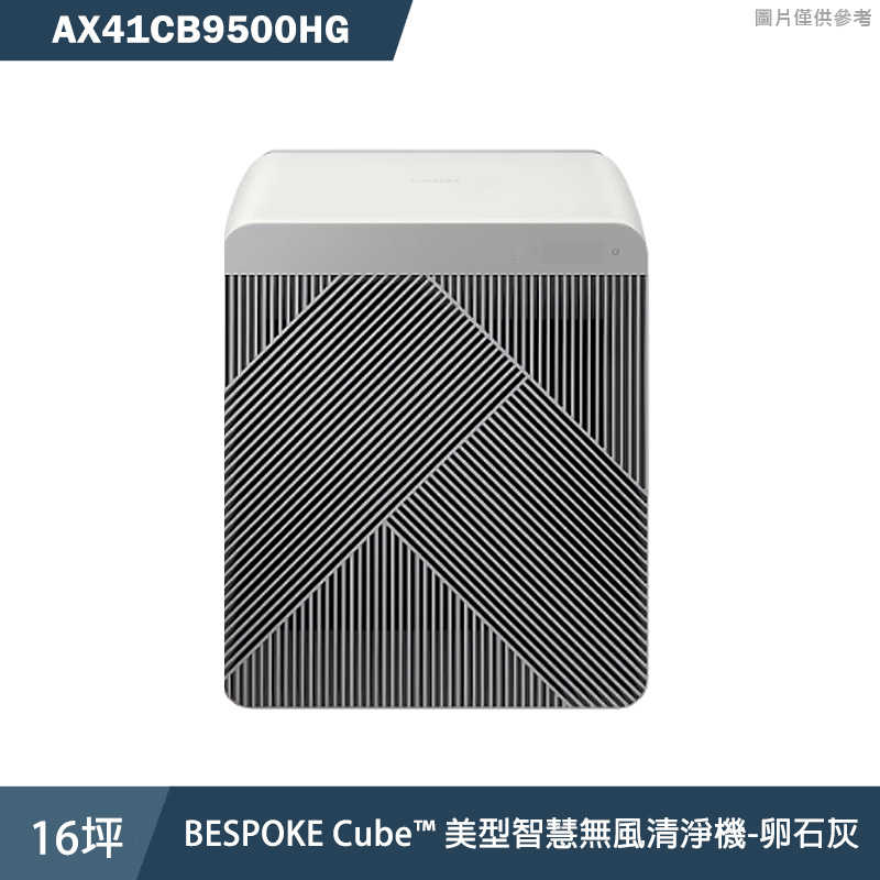 SAMSUNG三星【AX41CB9500HG】16坪BESPOKE Cube™ 美型智慧無風清淨機-卵石灰