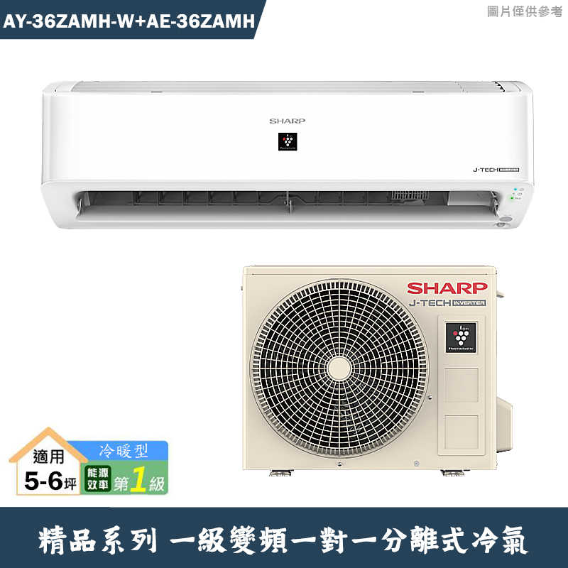 SHARP夏普【AY-36ZAMH-W/AE-36ZAMH】一級變頻一對一分離式冷氣(冷暖型)(含標準安裝)