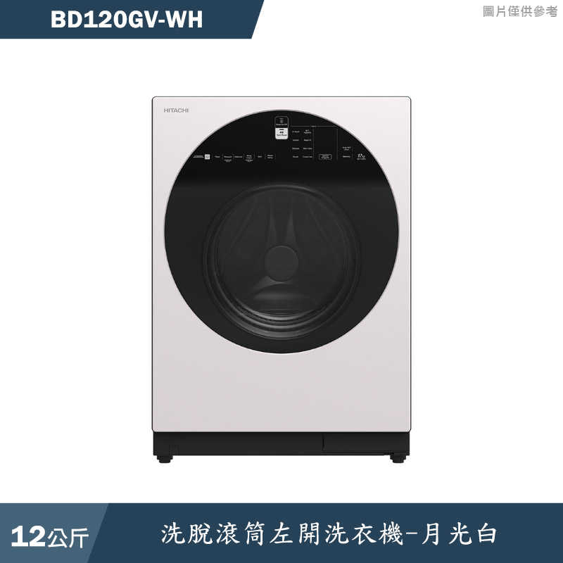 日立家電【BD120GV-WH】12公斤洗脫滾筒左開洗衣機-月光白(含標準安裝)同BD120GVH