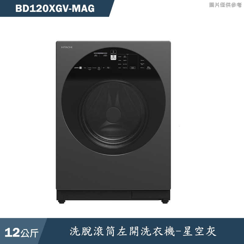 《點我最便宜》日立家電【BD120XGV-MAG】12公斤洗脫滾筒左開洗衣機-星空灰(含標準安裝)同BD120XGV