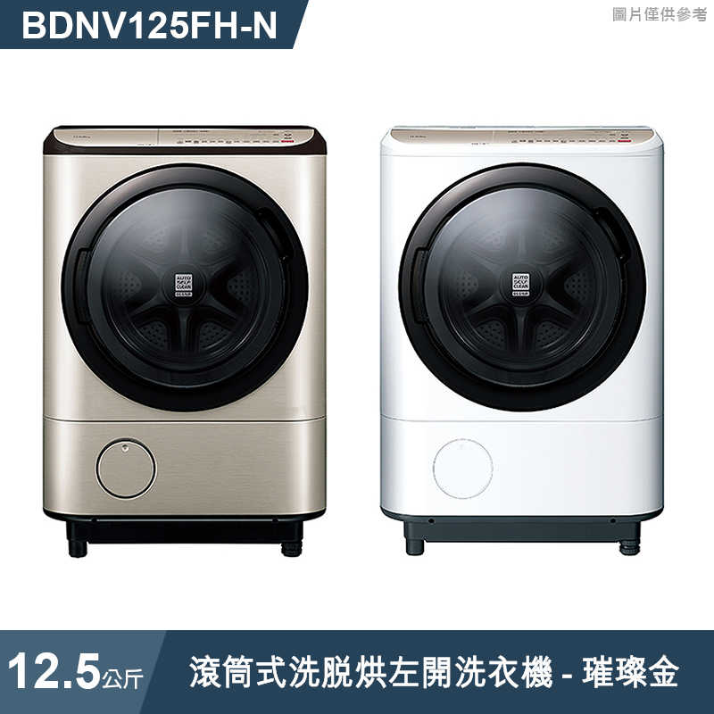 日立家電【BDNV125FH-N】12.5公斤滾筒洗脫烘左開洗衣機-璀璨金 (標準安裝)同BDNV125FH