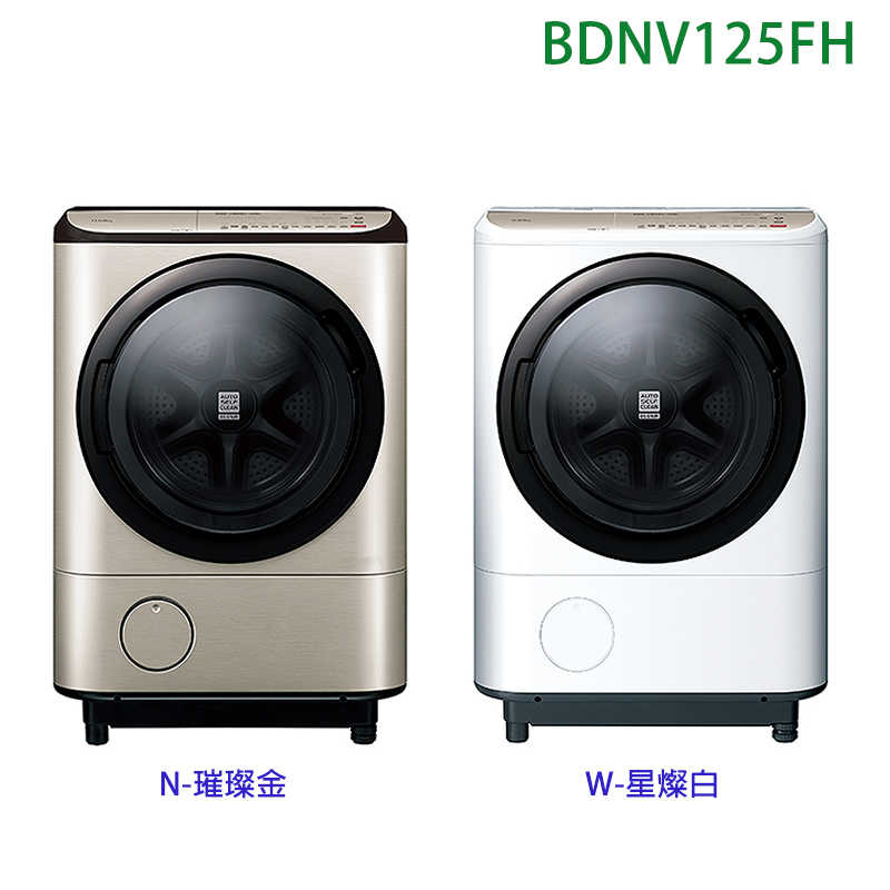 日立家電【BDNV125FH-N】12.5公斤滾筒洗脫烘左開洗衣機-璀璨金 (標準安裝)同BDNV125FH