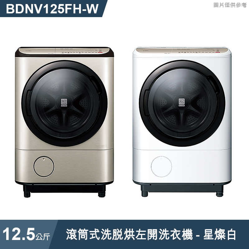 日立家電【BDNV125FH-W】12.5公斤滾筒式洗脫烘左開洗衣機-星燦白(含標準安裝)