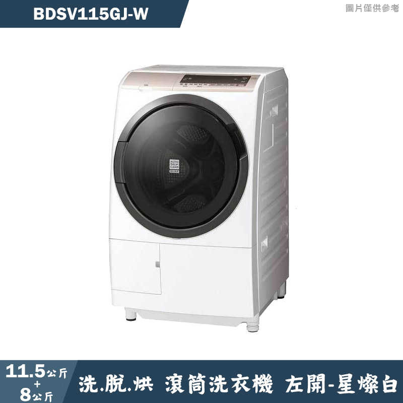 日立家電【BDSV115GJ-W】11.5公斤滾筒洗脫烘左開洗衣機-星燦白(含標準安裝)