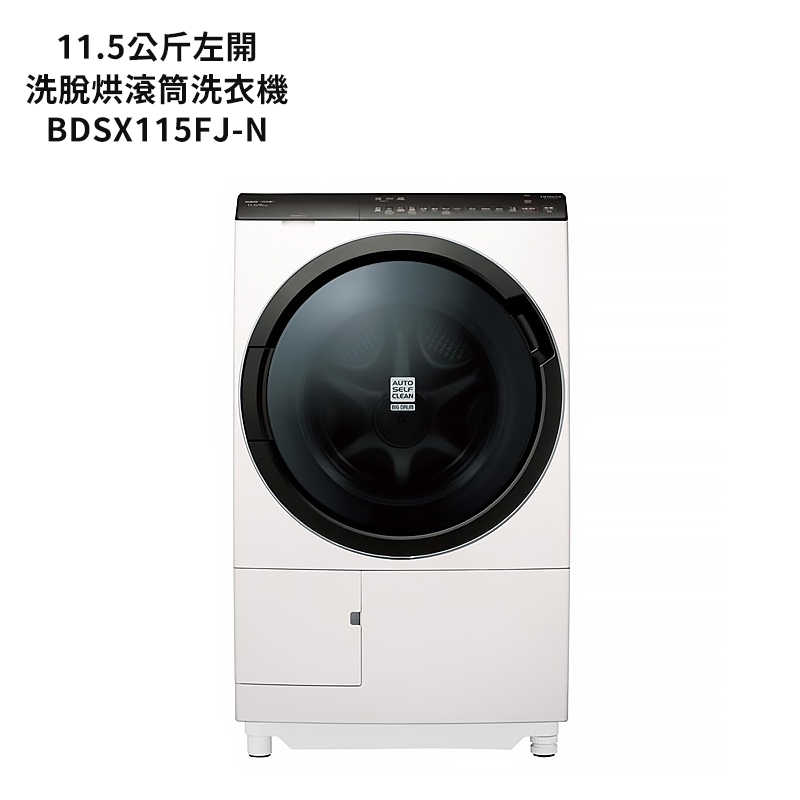 日立家電【BDSX115FJ-N】11.5公斤滾筒洗脫烘左開洗衣機 (標準安裝)同BDSX115FJ